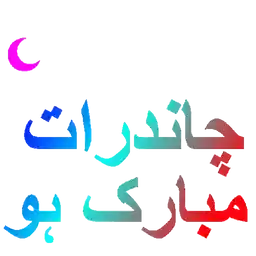 چاند پر نظر آگیا