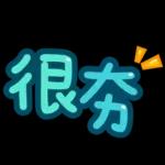 台灣國語❤超大字1