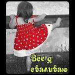 всё я сваливаю