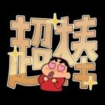 蠟筆小新 大文字貼圖2