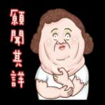 老媽：哎唷喂呀！！！