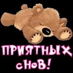 спокойной ночи 