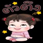 เป็น
กำลัง
ใจ
นะคะ