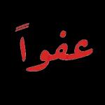 اعتذار