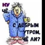 доброго утра
