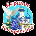 Вербное