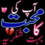 آپ کی محبت کا شکریہ