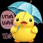 อย่าไปคิดเยอะ