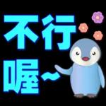 可愛企鵝 超實用日常用語