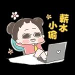 啾啾妹-佛系上班職場生存篇