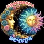 уютного вечера