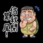 就是大叔：台語嗆聲