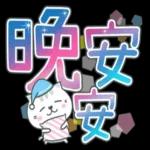 喵咪日常實用大字 2