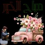 8
مساء الورد