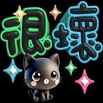 手寫圓圓258-奶油膠發泡膨脹亮彩(小黑貓)