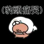 小水豚（諧音梗篇）