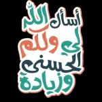 ماشاالله
ترتيب بسم الله وفا
a lomrem