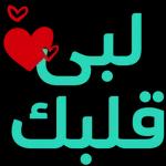 حبيبة قلب
