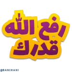 ملصقات 
