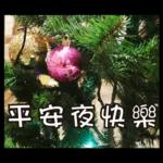 聖誕節&新年-長輩圖