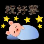 可愛豬 實用禮貌貼圖