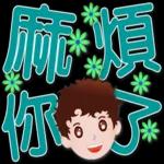 可愛男孩 超實用日常生活用語