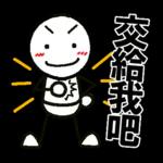 好棒棒☆火柴人