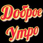 Доброе утро!
