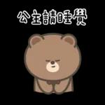 布朗尼要怎樣★公主請上車 ((恭敬))