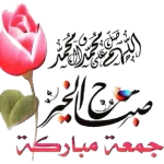 جمعة مباركة 
