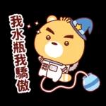 我水瓶我驕傲
