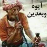 ایوه
وبعدين
