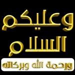 السلام عليكم
மஹேயவ