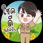 โชค
©
นะครับ