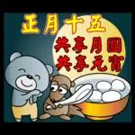 饅頭熊陪你過元宵節