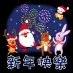 步步高升，新年快樂！