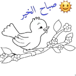 صباح الخير