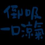 不辛苦，命苦★