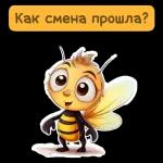 Как смена прошла?