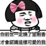 你前世一定燒了金剛香，才會認識這樣可愛的我