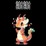 龍龍聯萌_噗龍共
