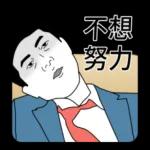 我是上班族 ：工作的一天