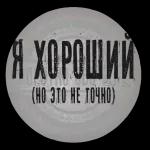 иди в пень