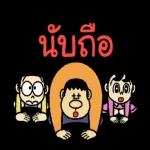 อรุณสวัสดิ์ทุกคน