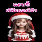 แฮปปี้
เบิร์ดเดย์จั