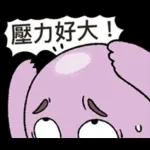 茄子哥：每天都想下班貼圖