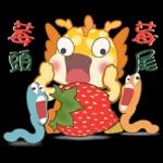 胖胖龍 3 - 草莓篇