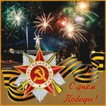 С днем Победы!