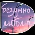 люблю 