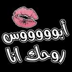 أنت دوماً رائع🥰